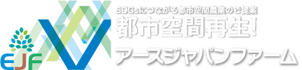 アースジャパンファーム株式会社