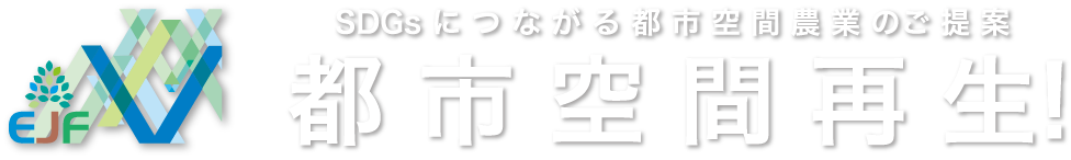 SDGsにつながる都市空間農業のご提案 都市空間再生!